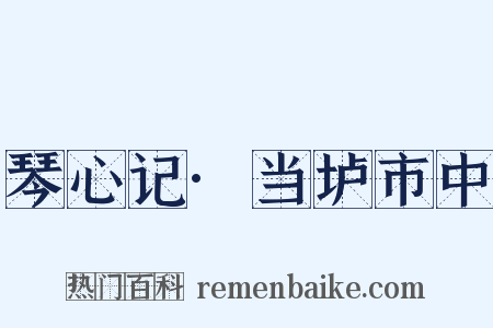 琴心记·当垆市中是什么意思的图片